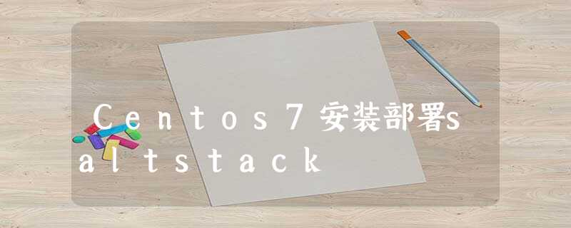 Centos7安装部署saltstack Centos7安装部署saltstack