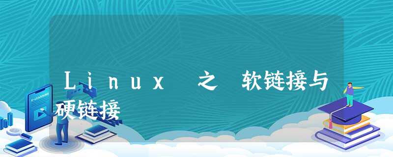 Linux 之 软链接与硬链接 Linux 之 软链接与硬链接