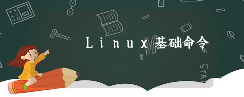 Linux基础命令 Linux基础命令