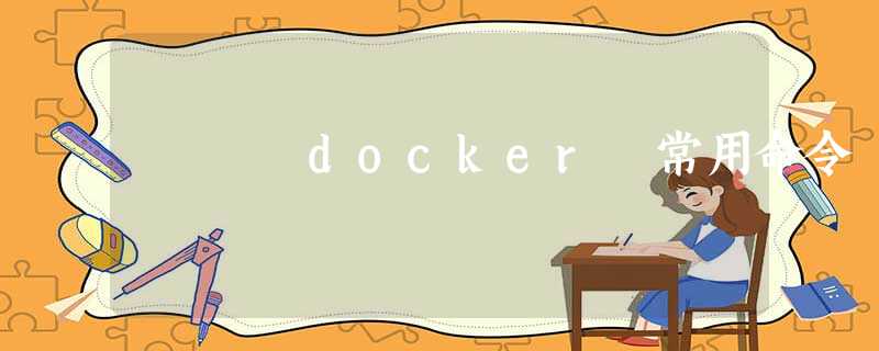 docker 常用命令 docker 常用命令