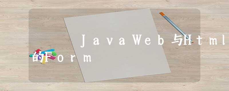 JavaWeb与Html的Form JavaWeb与Html的Form