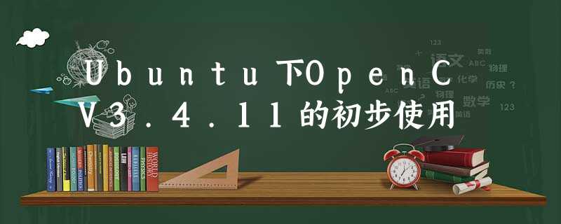 Ubuntu下OpenCV3.4.11的初步使用 Ubuntu下OpenCV3.4.11的初步使用