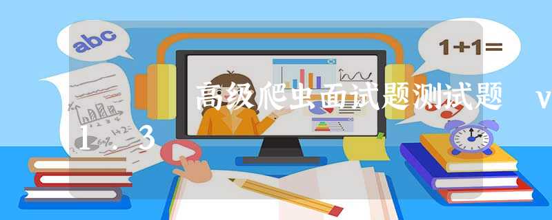 高级爬虫面试题测试题 v1.3 高级爬虫面试题测试题 v1.3