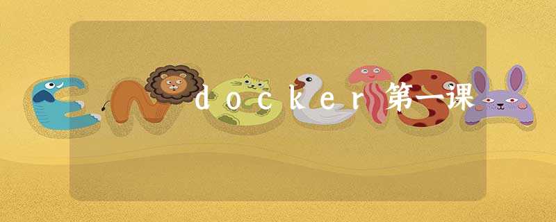 docker第一课 docker第一课