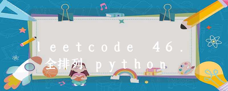 leetcode 46. 全排列 python leetcode 46. 全排列 python