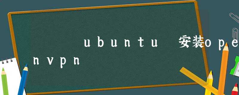 ubuntu 安装openvpn ubuntu 安装openvpn