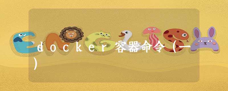docker容器命令(一) docker容器命令(一)