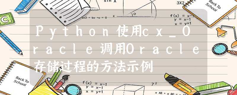 Python使用cx_Oracle调用Oracle存储过程的方法示例 Python使用cx_Oracle调用Oracle存储过程的方法示例
