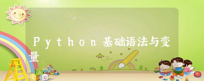 Python基础语法与变量 Python基础语法与变量