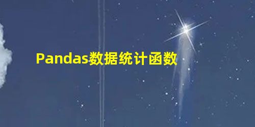 Pandas数据统计函数 Pandas数据统计函数
