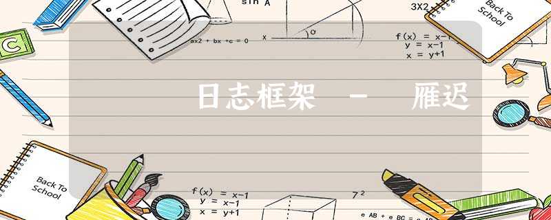 日志框架 - 雁迟 日志框架 - 雁迟