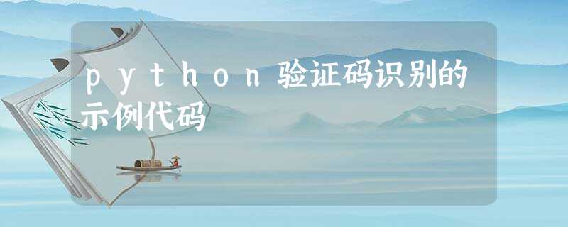 python验证码识别的示例代码 python验证码识别的示例代码