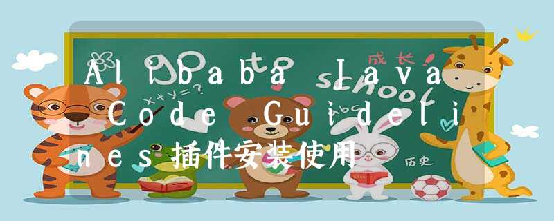 Alibaba Java Code Guidelines插件安装使用 Alibaba Java Code Guidelines插件安装使用