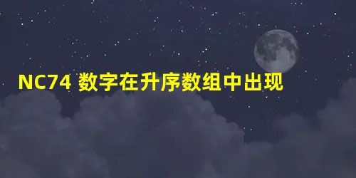 NC74 数字在升序数组中出现的次数 NC74 数字在升序数组中出现的次数