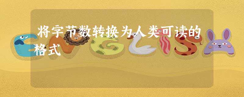 将字节数转换为人类可读的格式 将字节数转换为人类可读的格式