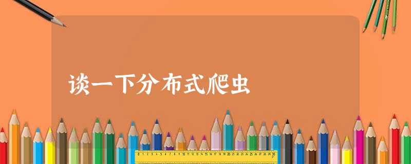 谈一下分布式爬虫 谈一下分布式爬虫