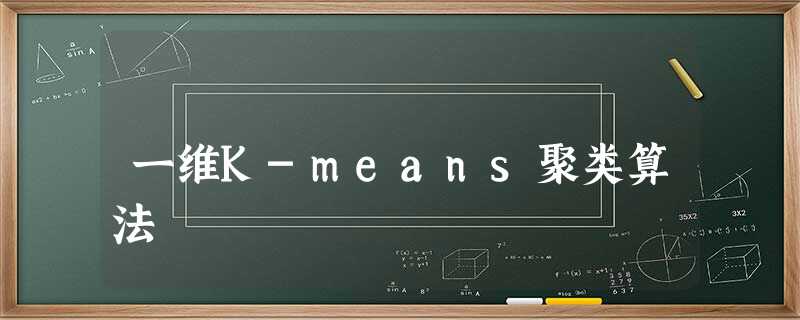 一维K-means聚类算法 一维K-means聚类算法