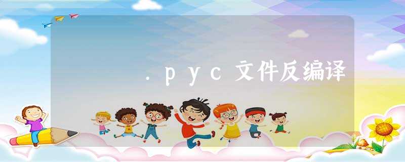 .pyc文件反编译 .pyc文件反编译