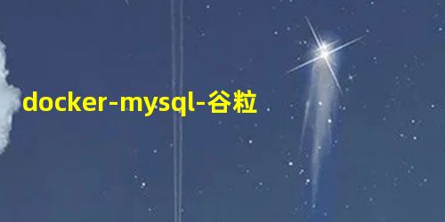 docker-mysql-谷粒商城-3,亲测哦 docker-mysql-谷粒商城-3,亲测哦