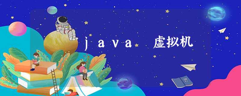 java 虚拟机 java 虚拟机
