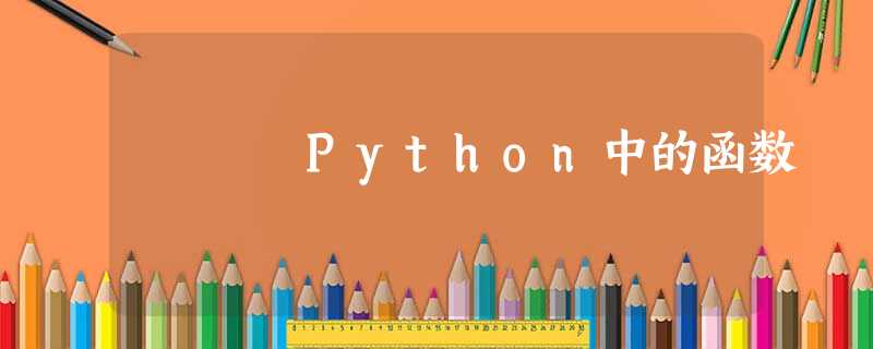 Python中的函数 Python中的函数