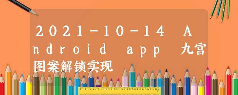 2021-10-14 Android app 九宫图案解锁实现 2021-10-14 Android app 九宫图案解锁实现