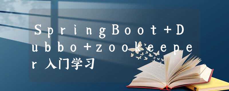 SpringBoot+Dubbo+zookeeper入门学习 SpringBoot+Dubbo+zookeeper入门学习