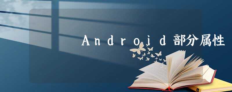 Android部分属性 Android部分属性