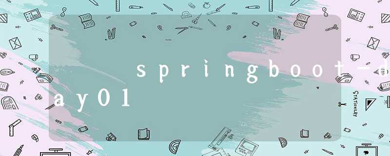 springboot-day01 springboot-day01