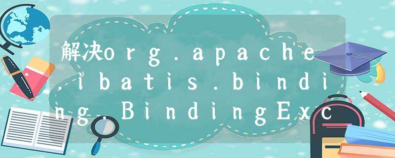 解决org.apache.ibatis.binding.BindingException: Invalid bound statement (not found):问题 解决org.apache.ibatis.binding.BindingException: Invalid bound statement (not found):问题