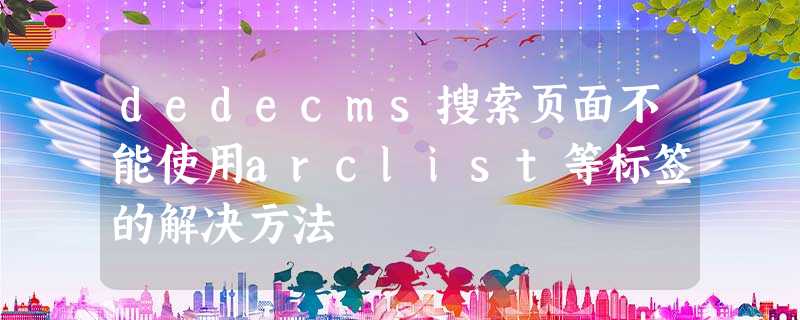 dedecms搜索页面不能使用arclist等标签的解决方法 dedecms搜索页面不能使用arclist等标签的解决方法