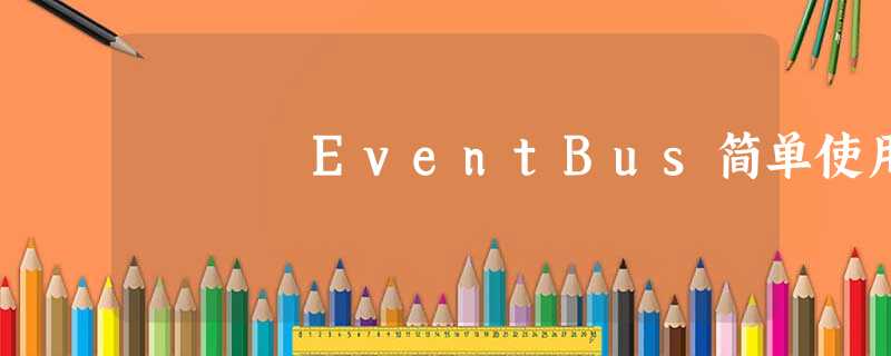 EventBus简单使用 EventBus简单使用