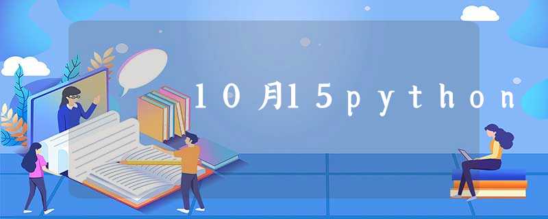 10月15python 10月15python
