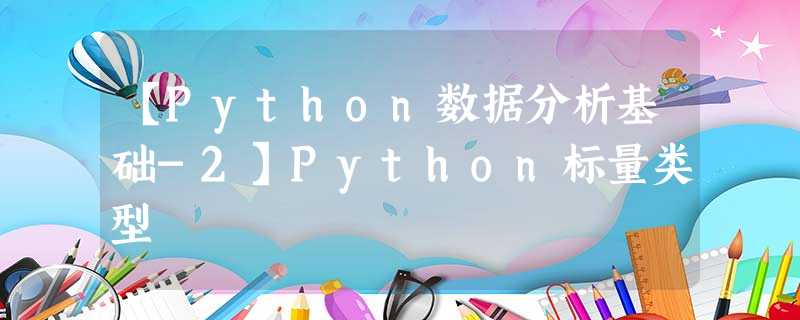 【Python数据分析基础-2】Python标量类型 【Python数据分析基础-2】Python标量类型