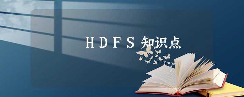 HDFS知识点 HDFS知识点