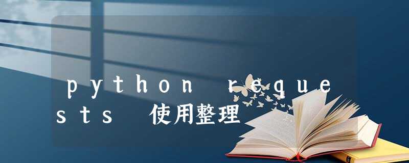 python requests 使用整理 python requests 使用整理