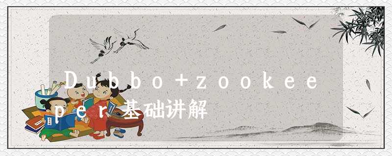 Dubbo+zookeeper基础讲解 Dubbo+zookeeper基础讲解