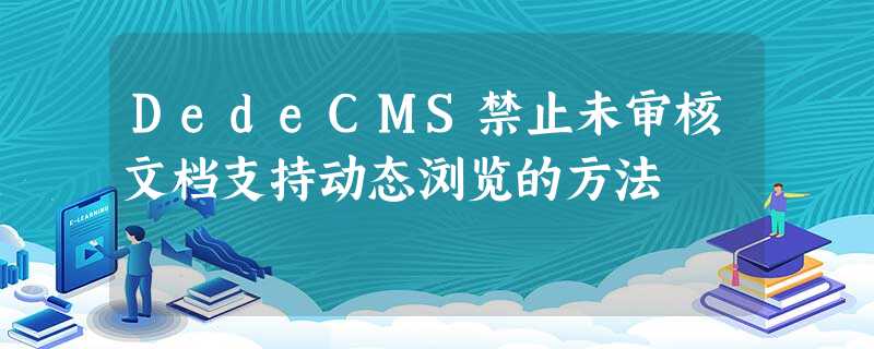 DedeCMS禁止未审核文档支持动态浏览的方法 DedeCMS禁止未审核文档支持动态浏览的方法