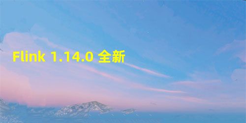 Flink 1.14.0 全新的 Kafka Connector Flink 1.14.0 全新的 Kafka Connector