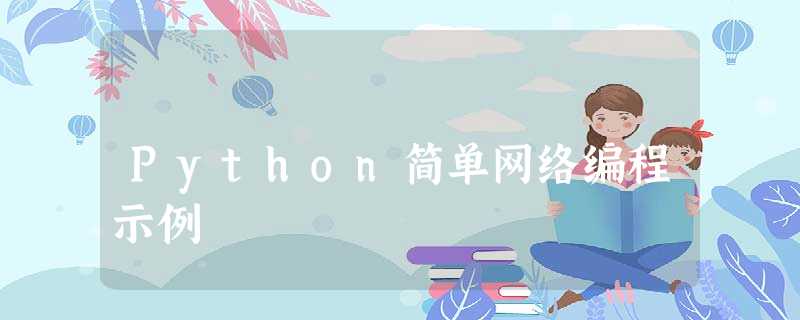 Python简单网络编程示例 Python简单网络编程示例
