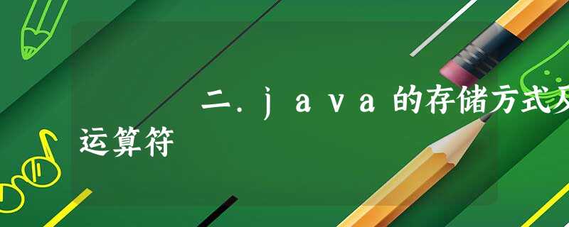 二.java的存储方式及运算符 二.java的存储方式及运算符