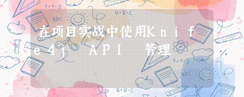 在项目实战中使用Knife4j API 管理 在项目实战中使用Knife4j API 管理