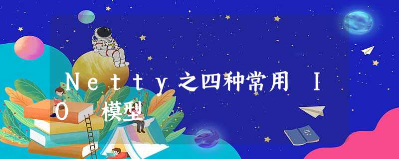 Netty之四种常用 IO 模型 Netty之四种常用 IO 模型