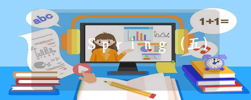 Spring(五) Spring(五)