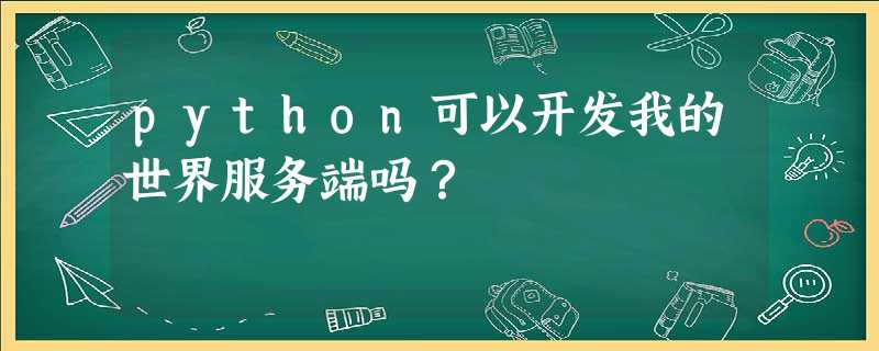 python可以开发我的世界服务端吗? python可以开发我的世界服务端吗?