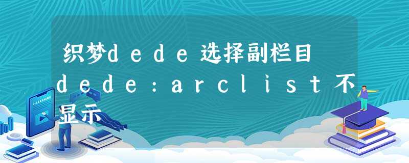 织梦dede选择副栏目 dede:arclist不显示 织梦dede选择副栏目 dede:arclist不显示