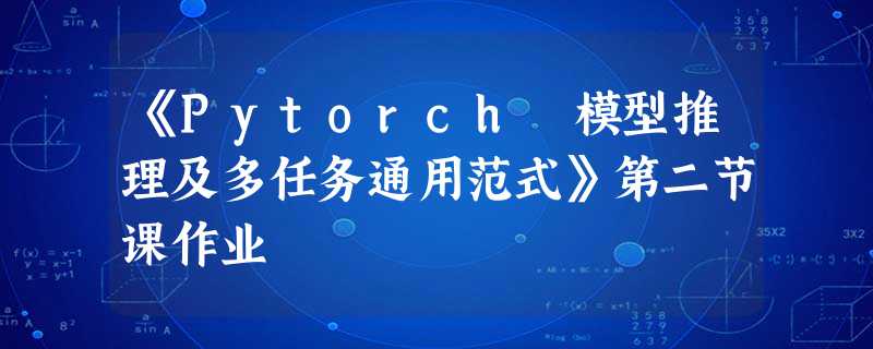 《Pytorch 模型推理及多任务通用范式》第二节课作业 《Pytorch 模型推理及多任务通用范式》第二节课作业