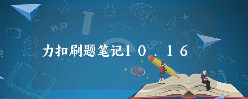 力扣刷题笔记10.16 力扣刷题笔记10.16