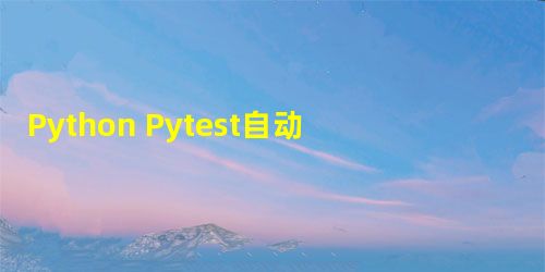 Python Pytest自动化测试 获取测试用例执行结果 Python Pytest自动化测试 获取测试用例执行结果