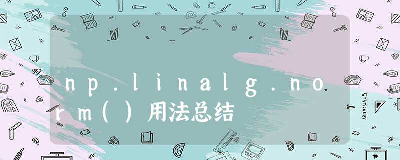 np.linalg.norm()用法总结 np.linalg.norm()用法总结